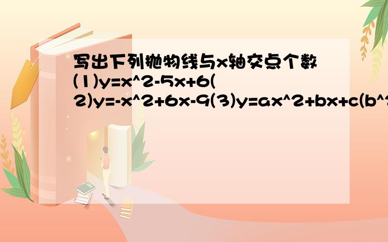 写出下列抛物线与x轴交点个数(1)y=x^2-5x+6(2)y=-x^2+6x-9(3)y=ax^2+bx+c(b^2-4ac＜0)