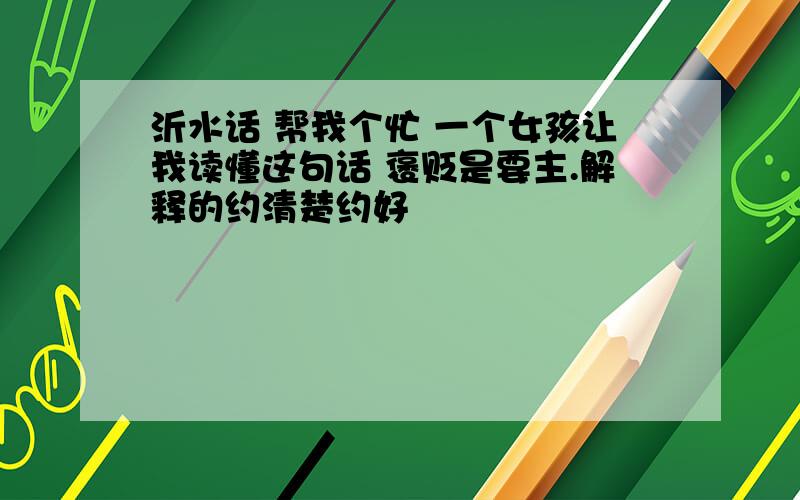 沂水话 帮我个忙 一个女孩让我读懂这句话 褒贬是要主.解释的约清楚约好