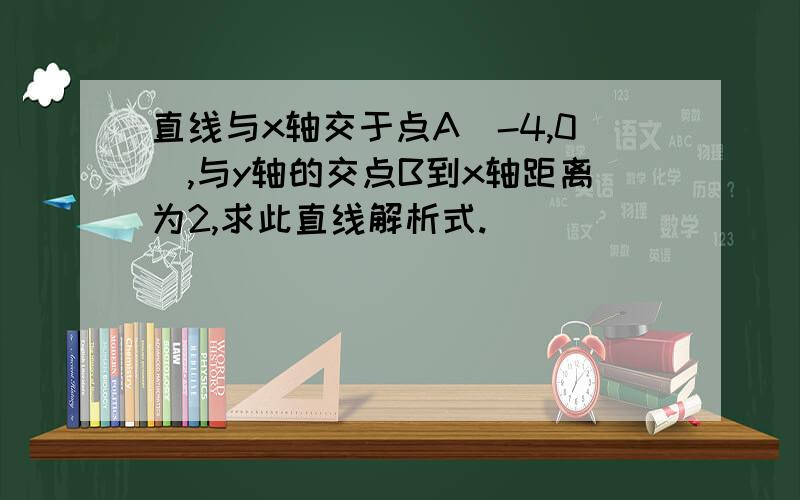 直线与x轴交于点A（-4,0）,与y轴的交点B到x轴距离为2,求此直线解析式.