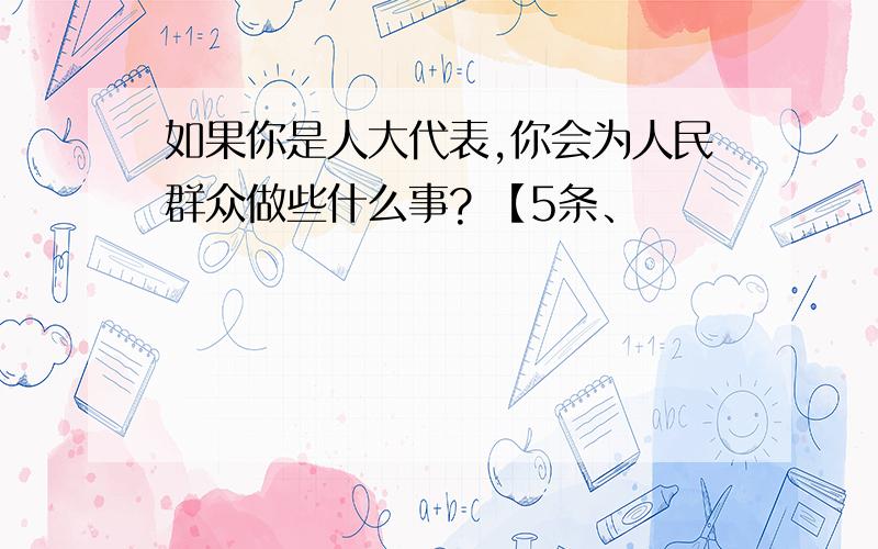 如果你是人大代表,你会为人民群众做些什么事? 【5条、