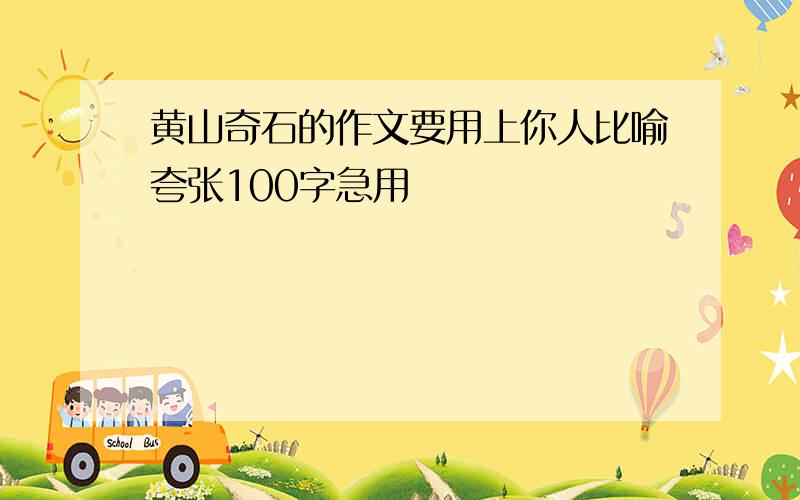 黄山奇石的作文要用上你人比喻夸张100字急用