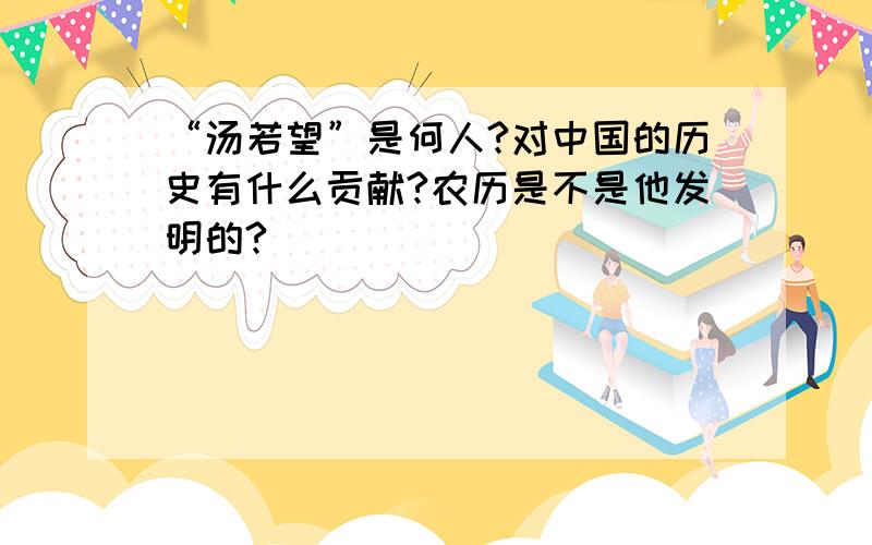 “汤若望”是何人?对中国的历史有什么贡献?农历是不是他发明的?