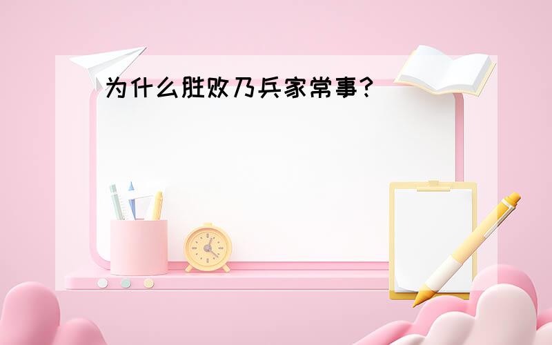 为什么胜败乃兵家常事?