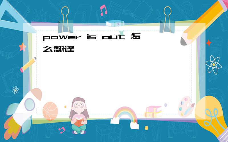 power is out 怎么翻译