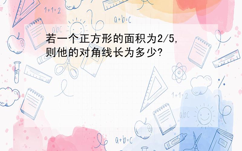 若一个正方形的面积为2/5,则他的对角线长为多少?