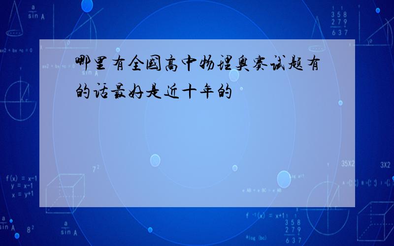 哪里有全国高中物理奥赛试题有的话最好是近十年的