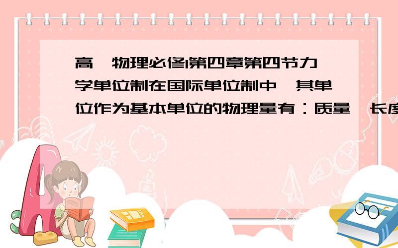 高一物理必修1第四章第四节力学单位制在国际单位制中,其单位作为基本单位的物理量有：质量、长度、时间是不是质量的单位只有kg,g只是一个转换?这句话的意思↑?声音为空气中的传播速