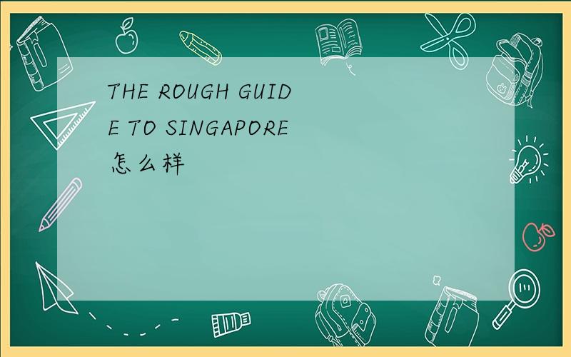 THE ROUGH GUIDE TO SINGAPORE怎么样