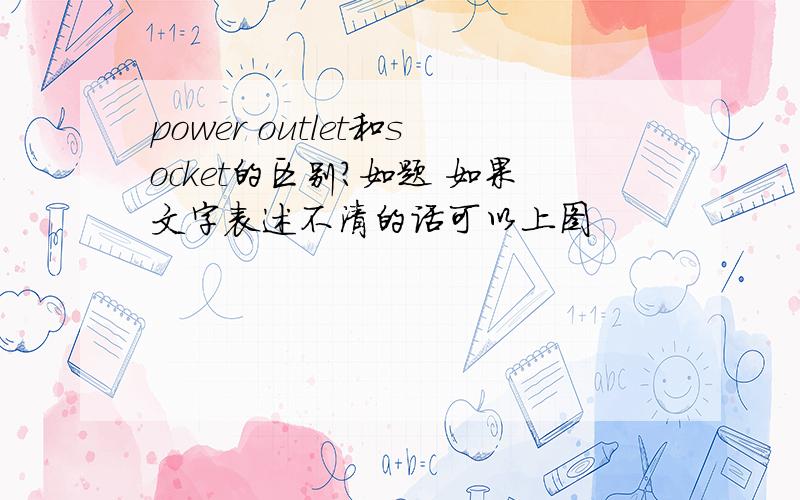 power outlet和socket的区别?如题 如果文字表述不清的话可以上图