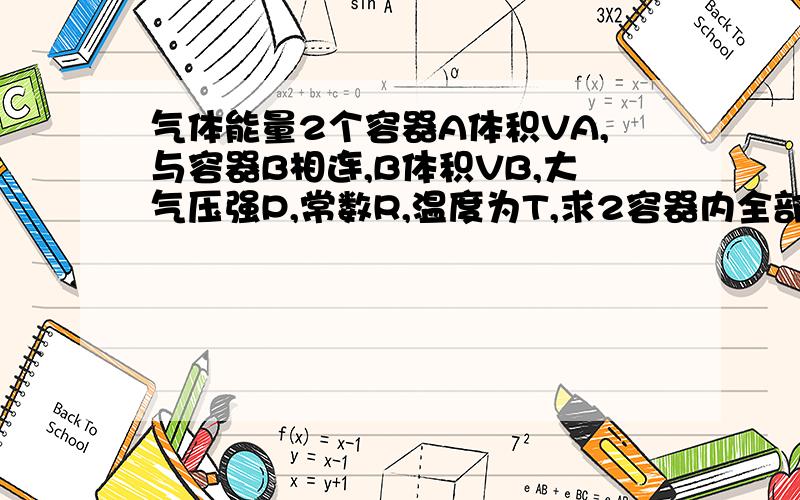 气体能量2个容器A体积VA,与容器B相连,B体积VB,大气压强P,常数R,温度为T,求2容器内全部气体的能量.答案是3/2P0(VA+VB),我想知道这个3/2是什么意思,怎么来的