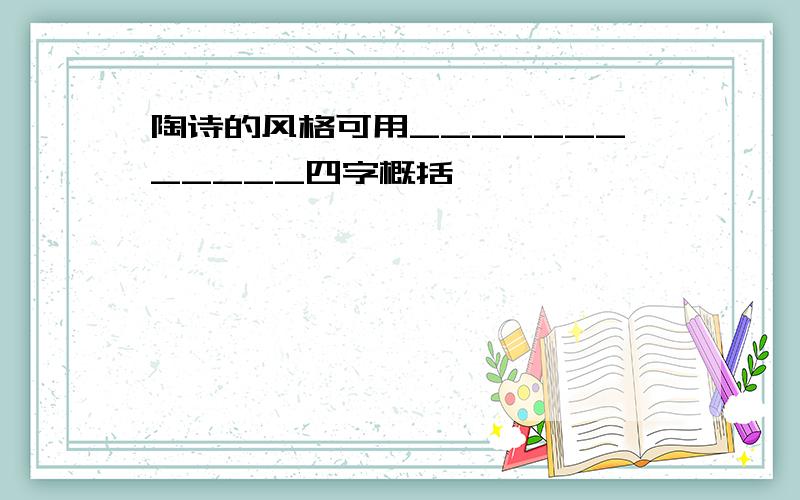 陶诗的风格可用____________四字概括