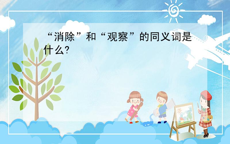 “消除”和“观察”的同义词是什么?