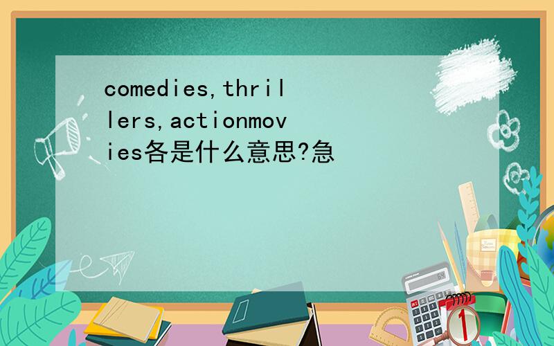 comedies,thrillers,actionmovies各是什么意思?急