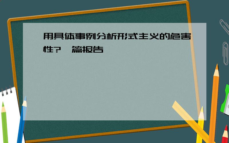 用具体事例分析形式主义的危害性?一篇报告,