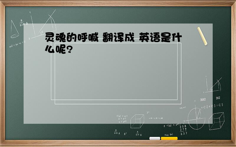 灵魂的呼喊 翻译成 英语是什么呢?