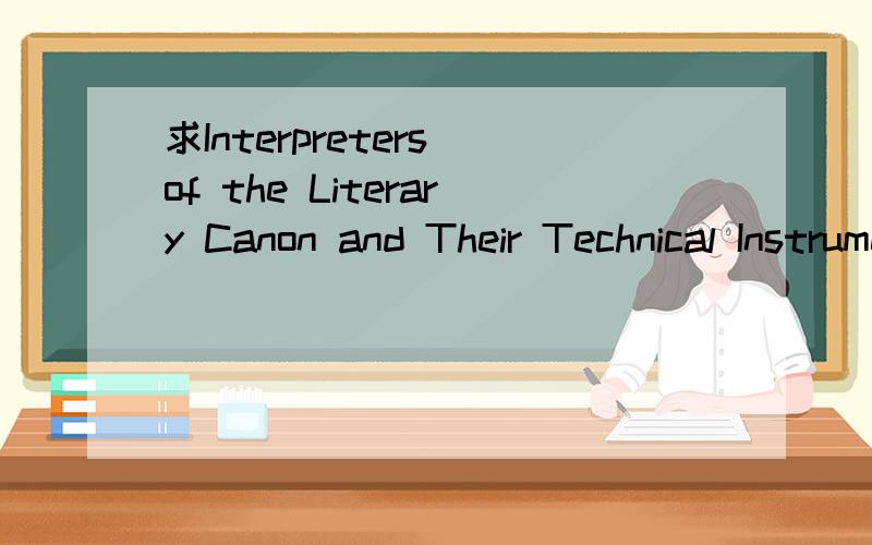 求Interpreters of the Literary Canon and Their Technical Instruments: The Case of Balzac Criticism求Interpreters of the Literary Canon and Their Technical Instruments: The Case of BalzacCriticism论文中文翻译急急急，速度求解