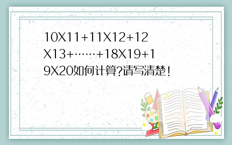 10X11+11X12+12X13+……+18X19+19X20如何计算?请写清楚!