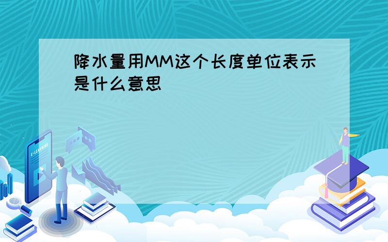 降水量用MM这个长度单位表示是什么意思