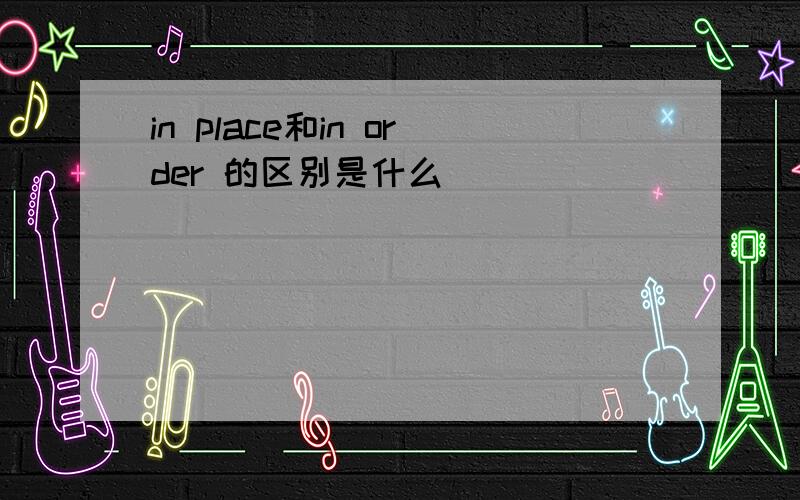 in place和in order 的区别是什么