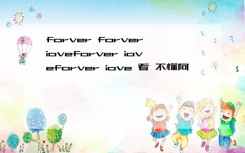 forver forver ioveforver ioveforver iove 看 不懂阿