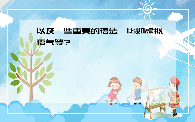 以及一些重要的语法,比如虚拟语气等?