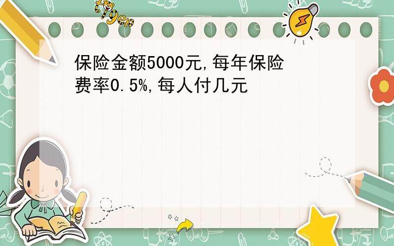 保险金额5000元,每年保险费率0.5%,每人付几元