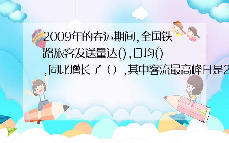 2009年的春运期间,全国铁路旅客发送量达(),日均(),同比增长了（）,其中客流最高峰日是2月14日,单日发送接上面：客（）.将序号分别填入括号内A、480万人B、1.92亿人C、10.6%D、592.9万人