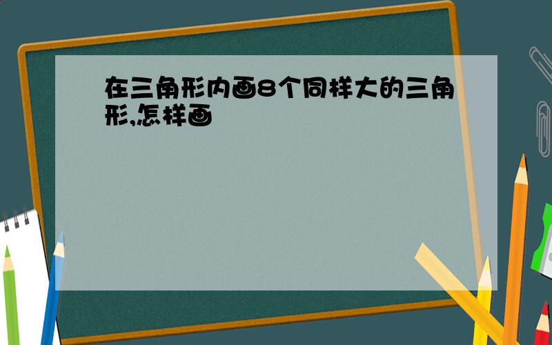 在三角形内画8个同样大的三角形,怎样画