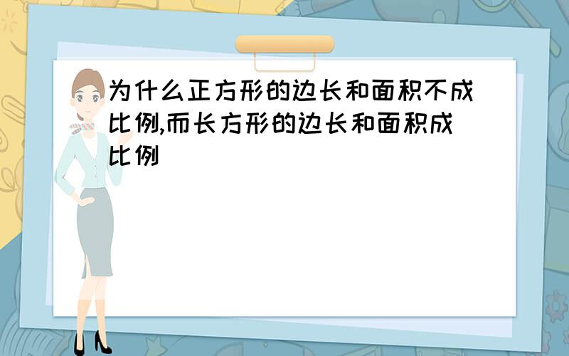 为什么正方形的边长和面积不成比例,而长方形的边长和面积成比例