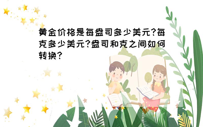 黄金价格是每盎司多少美元?每克多少美元?盎司和克之间如何转换?