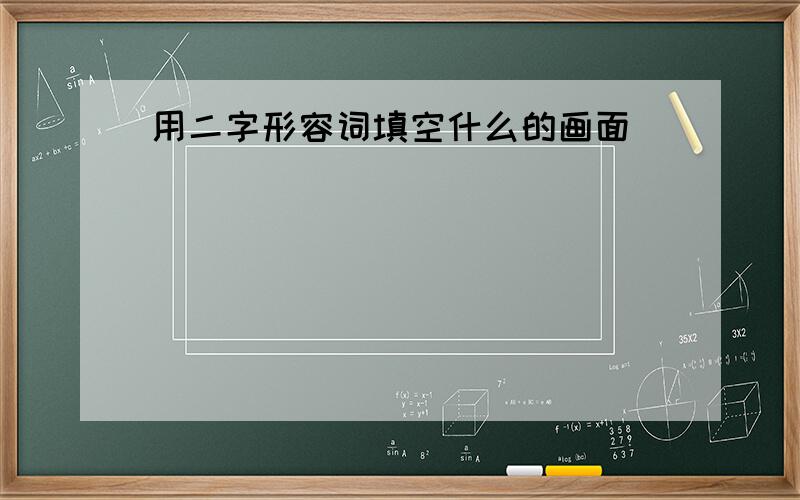 用二字形容词填空什么的画面