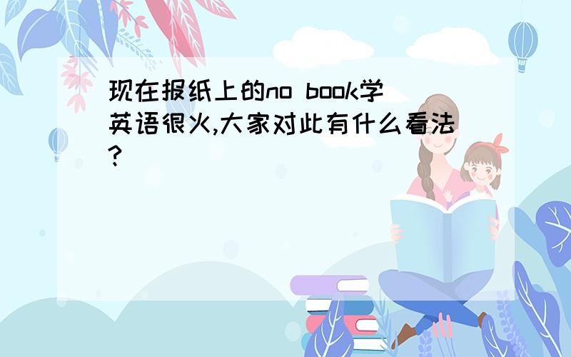 现在报纸上的no book学英语很火,大家对此有什么看法?