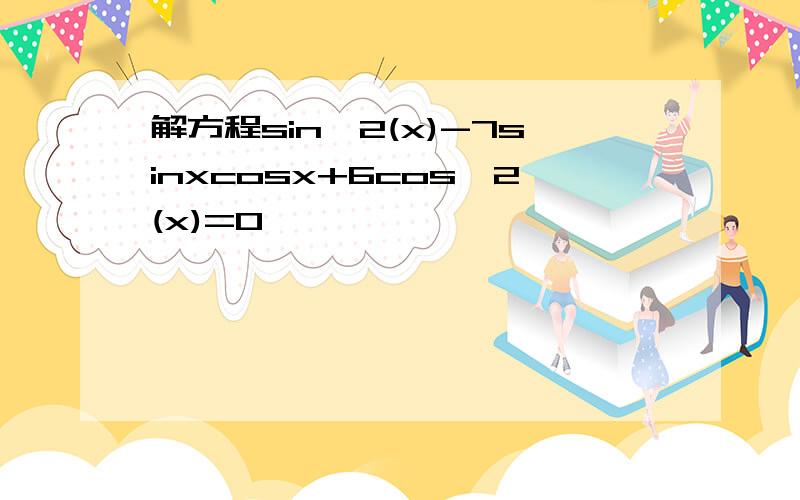 解方程sin^2(x)-7sinxcosx+6cos^2(x)=0