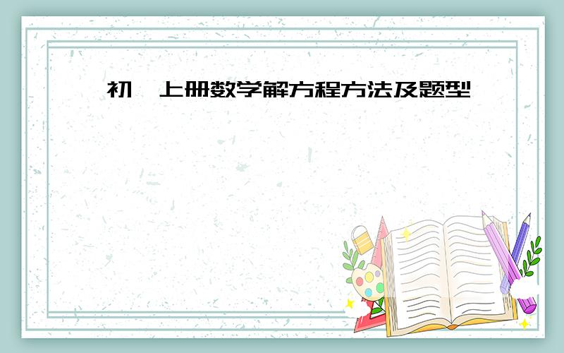 初一上册数学解方程方法及题型