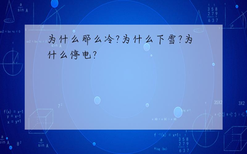 为什么那么冷?为什么下雪?为什么停电?