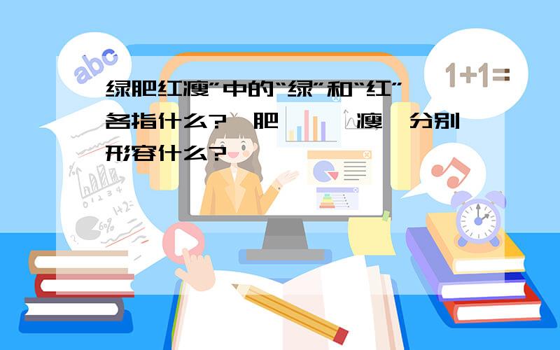 绿肥红瘦”中的“绿”和“红”各指什么?