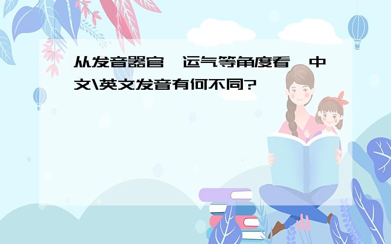 从发音器官,运气等角度看,中文\英文发音有何不同?