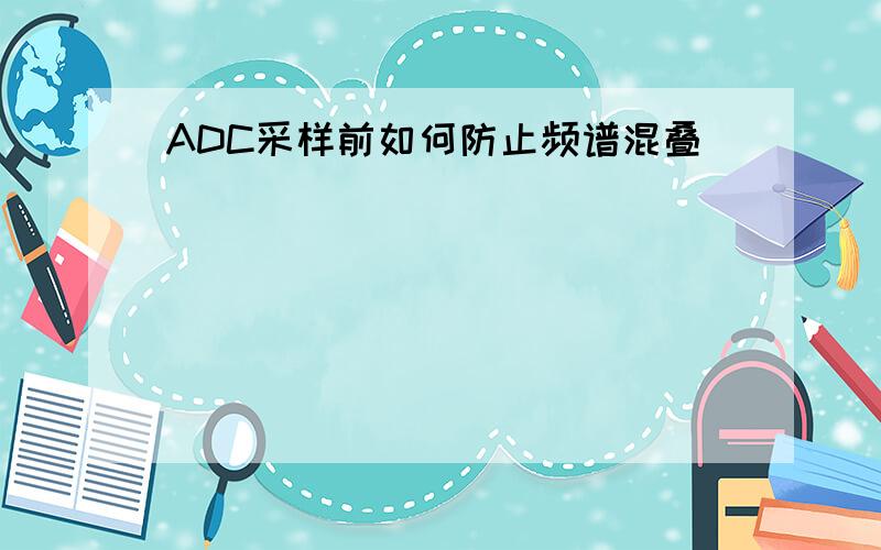 ADC采样前如何防止频谱混叠