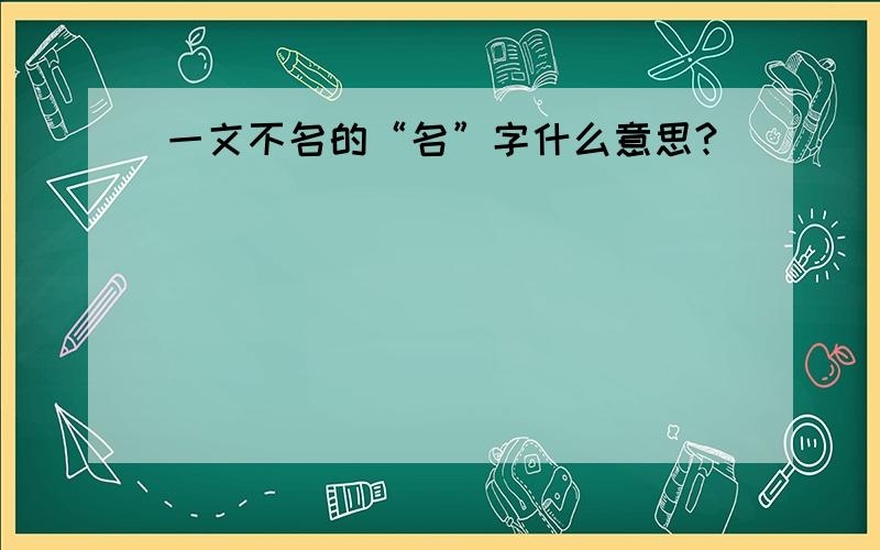 一文不名的“名”字什么意思?