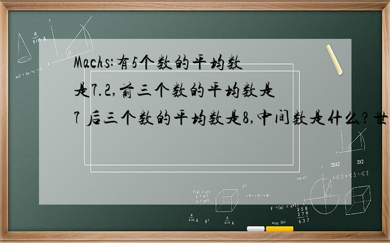 Machs:有5个数的平均数是7.2,前三个数的平均数是7 后三个数的平均数是8,中间数是什么?世界上最长的瀑布世界上流量最大的瀑布世界上唯一跨国瀑布的瀑布