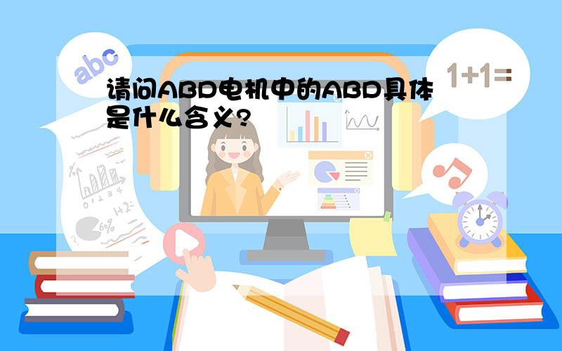 请问ABD电机中的ABD具体是什么含义?