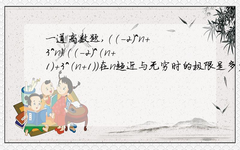 一道高数题,((-2)^n+3^n)/((-2)^(n+1)+3^（n+1))在n趋近与无穷时的极限是多少?