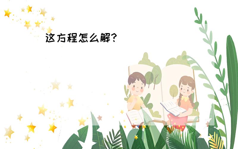 这方程怎么解?