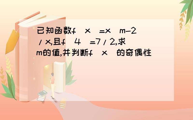 已知函数f(x)=x^m-2/x,且f(4)=7/2,求m的值,并判断f(x)的奇偶性