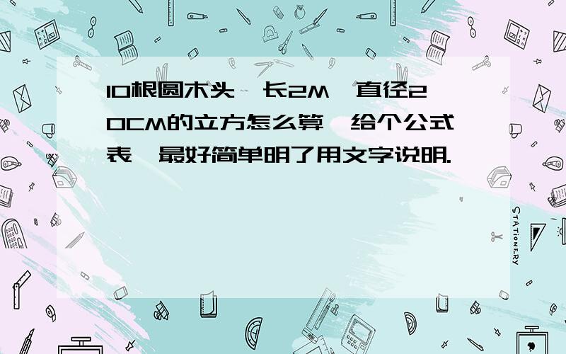 10根圆木头,长2M,直径20CM的立方怎么算,给个公式表,最好简单明了用文字说明.