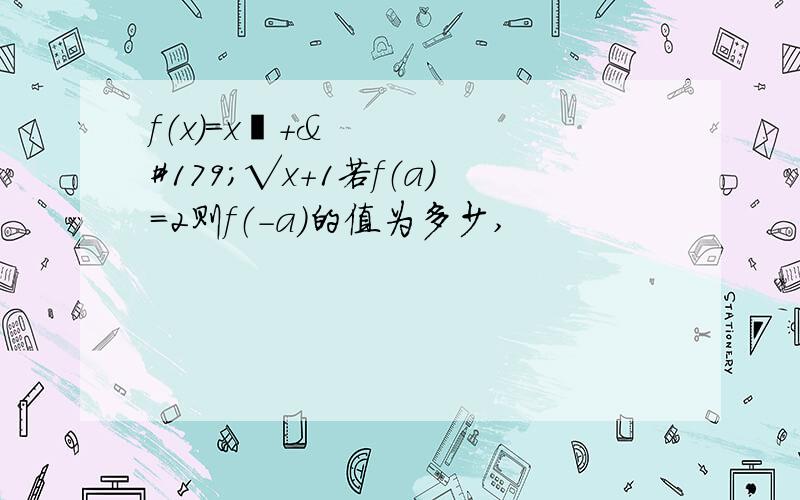 f（x）＝x³＋³√x＋1若f（a）＝2则f（－a）的值为多少,