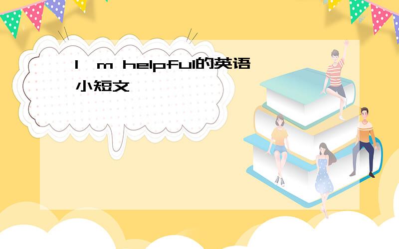 I'm helpful的英语小短文