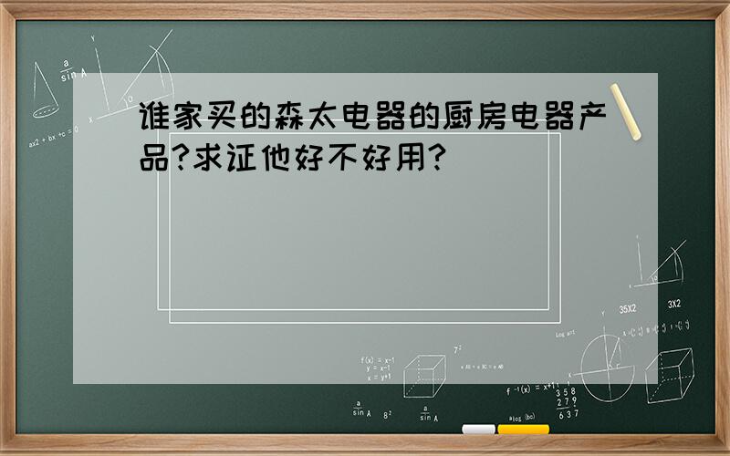 谁家买的森太电器的厨房电器产品?求证他好不好用?