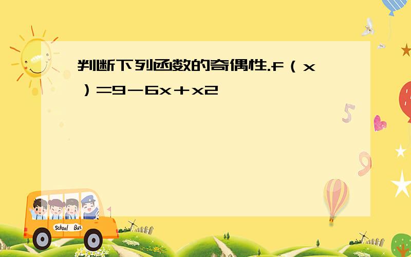 判断下列函数的奇偶性.f（x）=9－6x＋x2