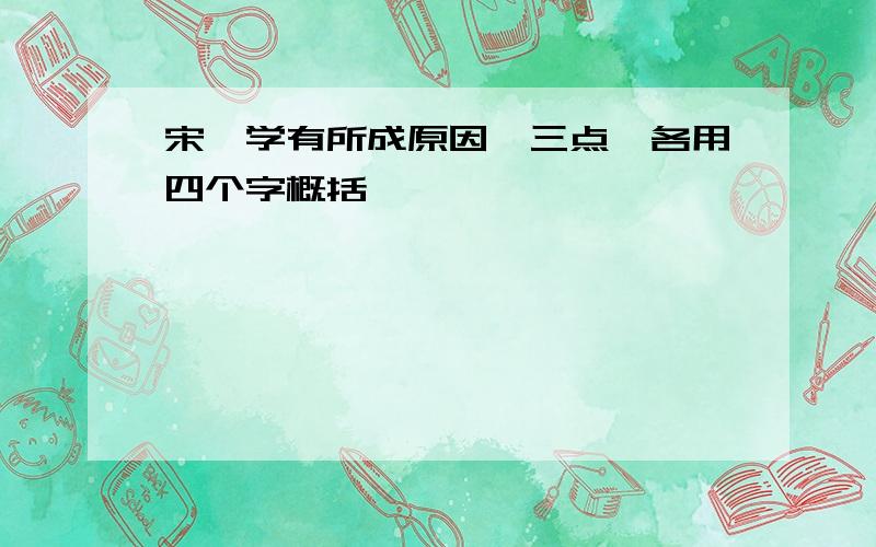 宋濂学有所成原因,三点,各用四个字概括